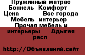 Пружинный матрас Боннель «Комфорт» › Цена ­ 5 334 - Все города Мебель, интерьер » Прочая мебель и интерьеры   . Адыгея респ.